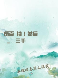 開局百連抽 ! 然后無敵